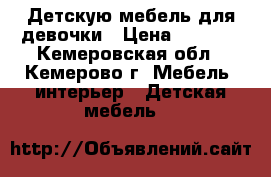 Детскую мебель для девочки › Цена ­ 2 500 - Кемеровская обл., Кемерово г. Мебель, интерьер » Детская мебель   